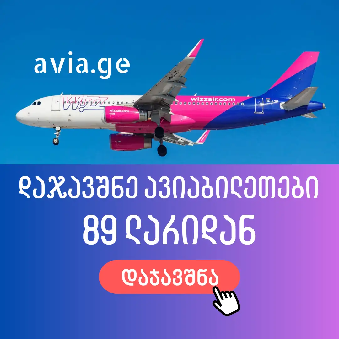 wizzair aviabiletebi